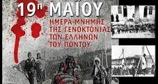 19η Μαΐου 2019: 100 χρόνια από τη Γενοκτονία των Ποντίων ...
