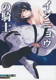 シドニアの騎士】星白「私の膣内に…栄養液を…注いで…くれますか…」星白が谷風におしっこを飲んでもらって精液をおねだりして膣内出しセックス！【エロ漫画同人誌】  | ぶひドウ！ エロ漫画同人誌