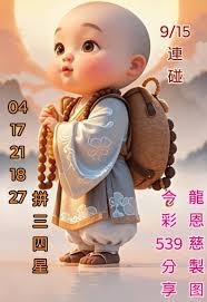 9/15 連碰04 良17 21 18 27拼27 拼1E 四E 星令龍令龍彩恩き彩539慈怒539 分製製分享图冬享