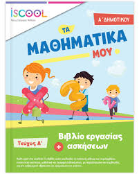 Μαθήματα μαθηματικών online για μαθητές έ δημοτικούσκοπός των μαθηματικών στην ε΄ δημοτικού είναι οι μαθητές να καταστούν ικανοί να ανακαλύπτουν και κατασκευάζουν. Ma8hmatika A Dhmotikoy Teyxos A