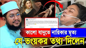 কালো জাদুর কারনে নাইকার মৃ/ত্যু