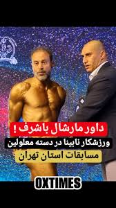 ., مسابقات استان تهران بهار ۱۴۰۳🏆, @tehranbba, رقابت دسته ی معلولین که یک  ورزشکار نابینا در آن حضور داشت با صحنه ای زیبا همراه بود که داور مارشال  ابراهیم احدی به دلیل شرایط این ورزشکار در چرخش ها به ...