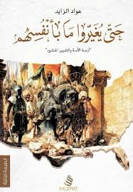 حتى يغيروا ما بأنفسهم عواد الزايد Arabic Books Book Club Books Pdf Books Reading