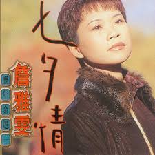 The site owner hides the web page description. ä¸ƒå¤•æƒ… è©¹é›…é›¯ å•æ›²åœ¨çº¿è¯•å¬ é…·æˆ'éŸ³ä¹