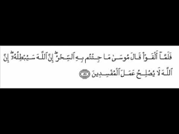 سورة يونس ayat 85, 86 of surah yunus recited 100 times most powerful ayat to get rid of black magic. Surah Yunus 81 82 Youtube