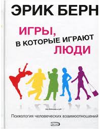 эрик берн игры в которые играют люди скачать бесплатно Fb2 Erik Bern Igry V Kotorye Igrayut Lyudi Books To Read Books Reading
