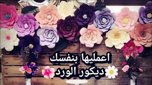 اعمليها بنفسك طريقة عمل ديكور الورد 3d بطريقة بسيطة اعملي ديكور حلو و جديد للحائط Youtube