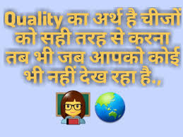  Quality Quotes In Hindi With Images And Posters Dear Hindi Quality Management And Internet Ki Puri Jankari Hindi Me Quality Quotes Hindi Quotes Quotes