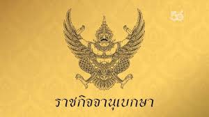 ราชกิจจานุเบกษา ฉบับกฤษฎีกา เล่ม ๑๓๘ ตอน ๕๑ ก รวม ๕เรื่อง à¸£à¸²à¸Šà¸ à¸ˆà¸ˆà¸²à¸™ à¹€à¸šà¸à¸©à¸² à¸£à¸§à¸¡à¸‚ à¸²à¸§à¸— à¹€à¸ à¸¢à¸§à¸ à¸š à¸£à¸²à¸Šà¸ à¸ˆà¸ˆà¸²à¸™ à¹€à¸šà¸à¸©à¸²