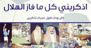 اذكريني كل مافاز الهلال