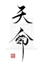 Tenmei Destiny By Kisaragichiyo Deviantart Com On Deviantart Japanese Calligraphy Chinese Calligraphy Calligraphy Words