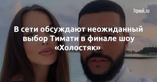 После завершения «холостяка» они встречались почти год. V Seti Obsuzhdayut Neozhidannyj Vybor Timati V Finale Shou Holostyak 7dnej Ru