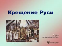 Check spelling or type a new query. V Kakom Godu Sostoyalos Kreshenie Rusi Kreshenie Rusi V 988 Godu 24minus Ru