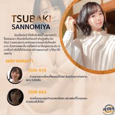 รีวิวน้อง - Tsubaki Sannomiya เด็กใหม่ตัวละครลับ ชื่อ : Tsubaki Sannomiya เกิดวันที่ : 4 พฤษภาคม 1998(22 ปี) สูง : 150 ซม. สัดส่วน : 89-54-83 (ซม.) / 35-21-33 (นิ้ว) Cup Size : G สังกัด :