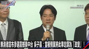 Image result for 賴清德突襲參選