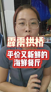 霹雳拱桥新鲜海鲜美食分享