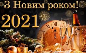 Привітання з новим роком та різдвом христовим! Vitannya Z Novim Rokom Bika 2021 Svoyimi Slovami Ta U Virshah Kazkovi Listivki Novini Chernivci Informacijnij Portal Molodij Bukovinec