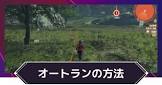 ゼノブレイド3のオートランってなんのためにあるの？