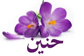 معني اسم حنين اكتشفي اسرار اسمك ما لا تعرفيه عن اسم حنين cultural pictures beautiful arabians
