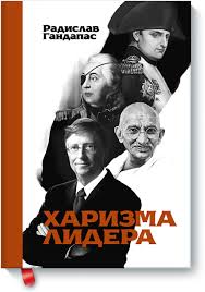 искусство стратегии уроки стива джобса билла гейтса и энди гроува Harizma Lidera Radislav Gandapas Knigi Knigi Dlya Chteniya Knigi Po Psihologii