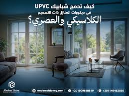 كيف تدمج شبابيك UPVC في ديكورات المنازل ذات التصميم الكلاسيكي والعصري |  شركة مودرن فيجن