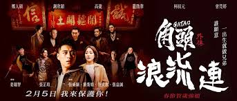 2月5日 春節賀歲強檔《角頭－浪流連》即將上映《角頭－浪流連》首支電影插曲－《倔強的戆人》ｍｖ「無情風雨無情淋著青春的夢癡癡戀戀的思念變成一場空是我男人的尊嚴 猶原不願放所有一切 隨命運 還在戲弄. Acelvela Medium