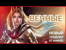В августе оригинальное название фильма было официально сокращено с «the eternals» до «eternals», а в следующем месяце дата выхода была перенесена на 5 ноября 2021 года. Video Vyhod Filmov Marvel