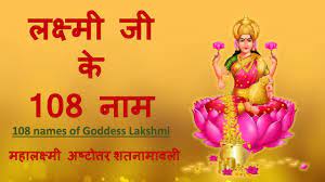 à¤²à¤ à¤· à¤® à¤ à¤ 108 à¤¨ à¤® à¤²à¤ à¤· à¤® à¤à¤· à¤ à¤¤ à¤¤à¤° à¤¶à¤¤à¤¨ à¤® à¤µà¤² 108 Names Of Goddess Lakshmi Youtube Download pdf of shri laxmi chalisa | मां लक्ष्मी चालीसा in hindi from drive files. à¤²à¤ à¤· à¤® à¤ à¤ 108 à¤¨ à¤® à¤²à¤ à¤· à¤® à¤à¤· à¤ à¤¤ à¤¤à¤° à¤¶à¤¤à¤¨ à¤® à¤µà¤² 108 names of goddess lakshmi