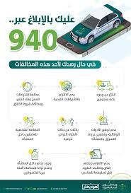 وزارة الشؤون البلدية والقروية تهيب بالمواطنين والمقيمين الإبلاغ عن مخالفي الاشتراطات الصحية والإجراءات الاحترازية لمنع انتشار كورونا عبر 940 وزارة الشؤون البلدية والقروية