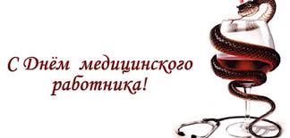 День медицинского работника, или день медика, является очень важным праздником, посвященным людям, которые ежедневно спасают человеческие жизни и заботятся о здоровье людей. Den Medika Pozdravleniya V Stihah I V Proze Korotkie I Prikolnye Pozdravleniya S Dnem Medika