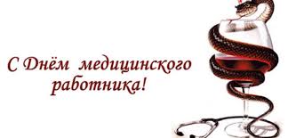 Сегодня эти уникально красивые картинки с днем медика для вас! Den Medika Pozdravleniya V Stihah I V Proze Korotkie I Prikolnye Pozdravleniya S Dnem Medika