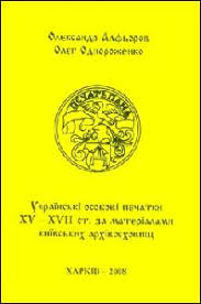 uht.org.ua / Ukrainian Heraldry Society / Publications / *Алфьоров ...