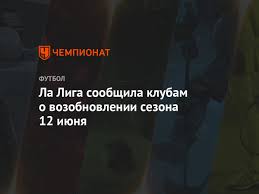 Ла лига считает, что проект суперлиги нежизнеспособен (cope)|75. La Liga Soobshila Klubam O Vozobnovlenii Sezona 12 Iyunya Chempionat