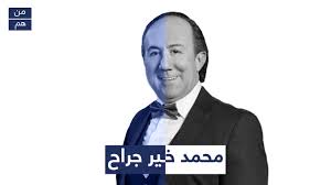 ﺖ ﺑﺴﺰاﺋﯽ ﺑﺮﺧﻮردار ﺷﺪه اﺳﺖ. ØªØ¹Ø±Ù Ø¹Ù„ÙŠ Ù…Ø­Ù…Ø¯ Ø®ÙŠØ± Ø§Ù„Ø¬Ø±Ø§Ø­ Ù…Ø´Ø§Ù‡ÙŠØ±