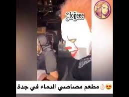 مطعم مصاصي الدماء في جدة Youtube