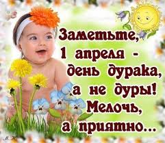 Праздник под названием день смеха и шуток или день дураков всегда отмечают 1 апреля. 1 Aprelya Luchshie Shutki I Rozygryshi Istoriya Prazdnika Shutki Smeshnye Pogovorki Smeshnye Otkrytki