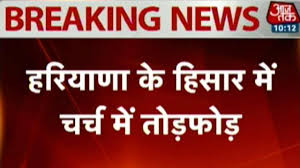 Latest news haryana, haryana news updates, haryana news samachar, haryana aajtak, haryana all news, latest khabare haryana Haryana Church Attacked In Hisar Youtube
