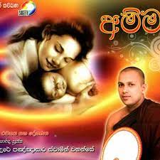 Kavi bana angulimaala katha wasthuwa alawathure vijithawansa kivindun. Stream Amma Kavi Bana à¶´ à¶¢ à¶º à¶¸ à¶±à¶šà¶³ à¶» à¶´à¶¤ à¶¤ à·ƒ à¶» à·„ à¶¸ à¶ºà¶± à¶œ à¶šà·€ à¶¶à¶« Full Download Free By Lanka Sf News Listen Online For Free On Soundcloud