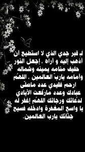 ل ـ قبر جدي الذي لا استطيع أن أذهب إليه و أراه إجعل النور حليف منامه يمينه وشماله وأمامه يارب العالمين الله م ارحم فقيدي عدد ماص In 2020 Math Math Equations Post