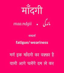 Mandgi Fatigue Hindi Words Urdu Love Words Urdu Words With Meaning