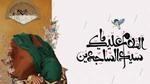 دور الإمام السجاد عليه السلام في مواجهة الانحرافات الاخلاقية والاجتماعية بعد واقعة الطف العتبة الحسينية المقدسة