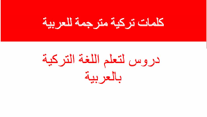 كتاب كلمات تركية مترجمة للعربية Pdf دروس لتعلم اللغة التركية