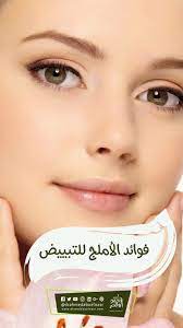 فوائد الاملج للتبيض face baby face