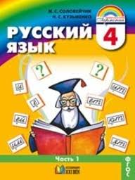 гдз по русскому языку 4 класс 2 часть нечаева яковлева Gdz Po Russkomu Yazyku 4 Klass Solovejchik Kuzmenko Chast 1 2