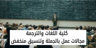 كلية اللغات والترجمة من الألف لليــاء