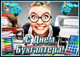Отпраздновать профессиональный праздник бухгалтеров с юмором. S Dnem Buhgaltera 2021 Pozdravleniya V Stihah I Otkrytkah Vesti