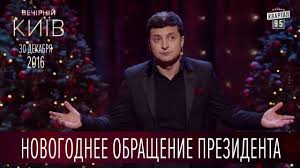 Мы хотим, чтобы друзья, однокурсники. Novogodnee Obrashenie Prezidenta Ili Kazhdyj God Odno I To Zhe V Zelenskij Vechernij Kiev 2016 Youtube