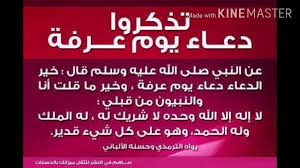 بعد زوال الشمس إلى غروب شمس يوم عرفة. ÙŠÙˆÙ… Ø¹Ø±ÙØ© Ø¯Ø¹Ø§Ø¡ ÙŠÙˆÙ… Ø¹Ø±ÙØ© 2020 Youtube