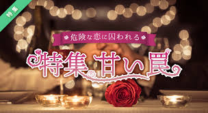 小説特集 特集 甘い罠 小説投稿エブリスタ