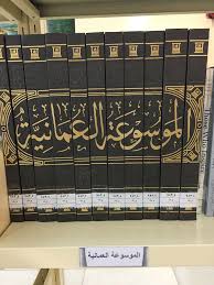 الموسوعة العمانية بمركز مصادر التعلم في مدرسة النعمان بن بشير Book Names Names Oman